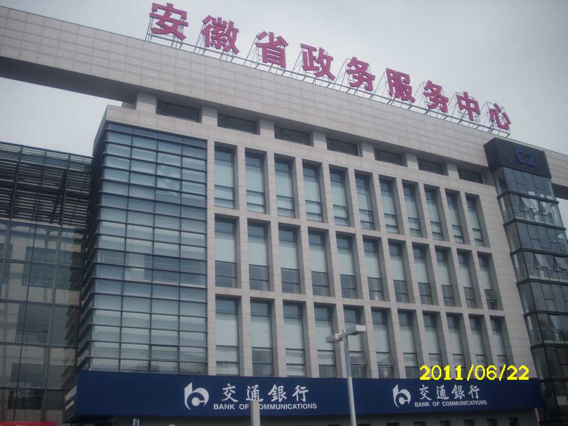安徽省政务服务中心